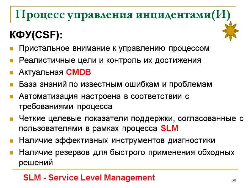 Процесс управления инцидентами(И) КФУ(CSF): Пристальное внимание к управлению процессом Реалистичные цели и контроль их Процесс управления инцидентами(И) КФУ(CSF): Пристальное внимание к управлению процессом Реалистичные цели и контроль их